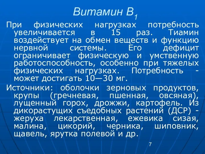 Витамин В1 При физических нагрузках потребность увеличивается в 15 раз. Тиамин