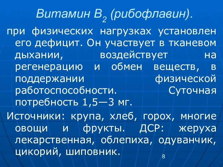 Витамин В2 (рибофлавин). при физических нагрузках установлен его дефицит. Он участвует