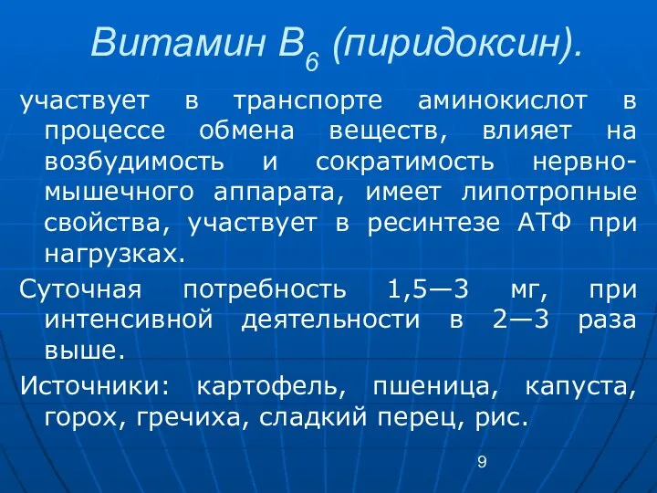 Витамин В6 (пиридоксин). участвует в транспорте аминокислот в процессе обмена веществ,