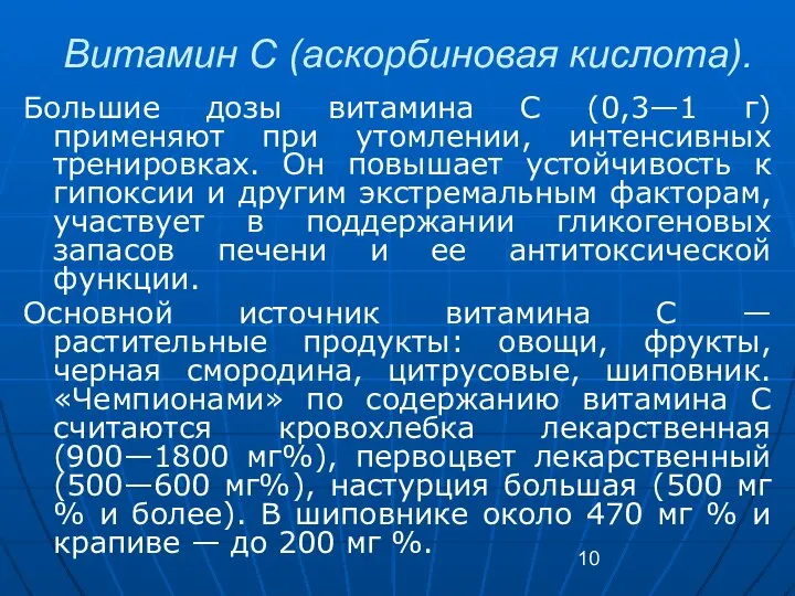 Витамин С (аскорбиновая кислота). Большие дозы витамина С (0,3—1 г) применяют