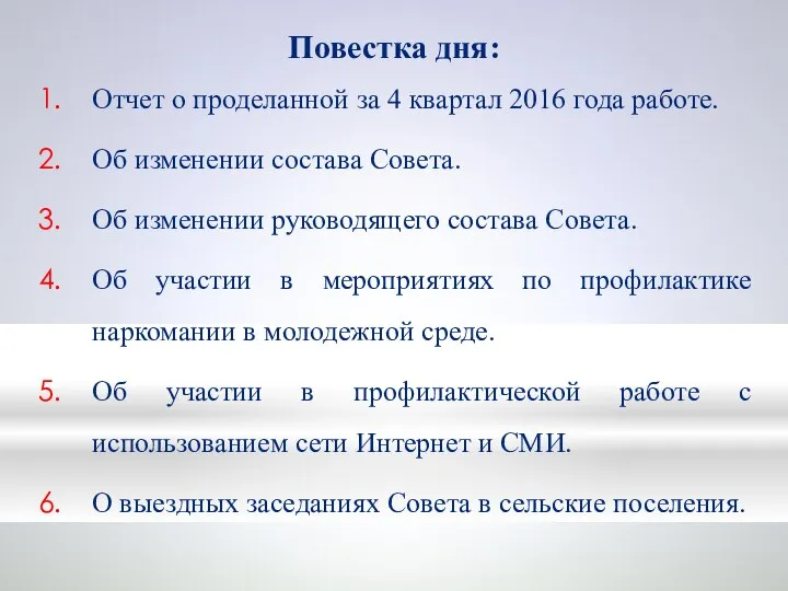 Повестка дня: Отчет о проделанной за 4 квартал 2016 года работе.