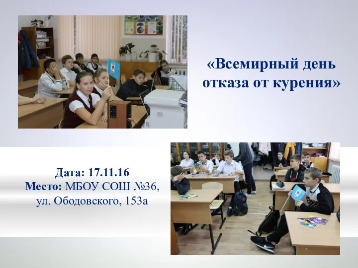 «Всемирный день отказа от курения» Дата: 17.11.16 Место: МБОУ СОШ №36, ул. Ободовского, 153а