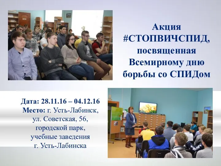 Акция #СТОПВИЧСПИД, посвященная Всемирному дню борьбы со СПИДом Дата: 28.11.16 –