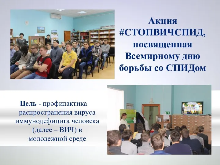 Акция #СТОПВИЧСПИД, посвященная Всемирному дню борьбы со СПИДом Цель - профилактика