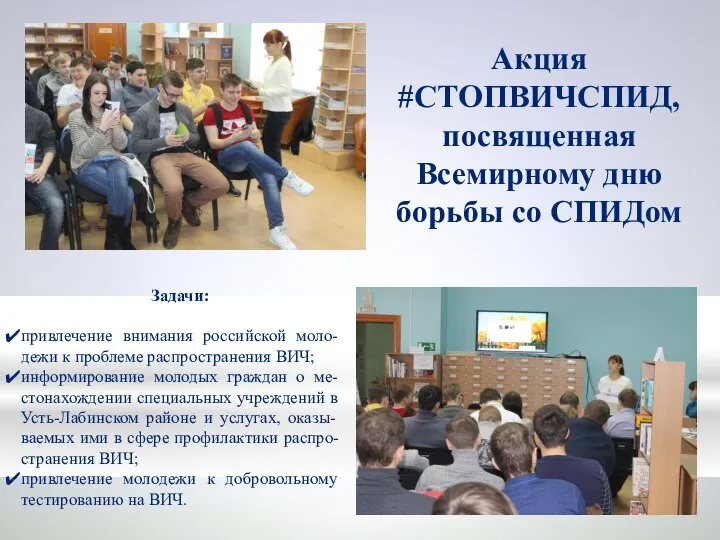 Акция #СТОПВИЧСПИД, посвященная Всемирному дню борьбы со СПИДом Задачи: привлечение внимания