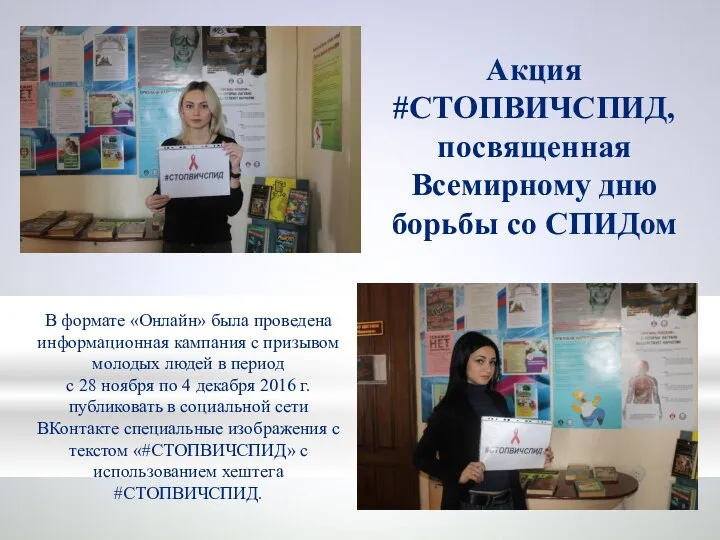 Акция #СТОПВИЧСПИД, посвященная Всемирному дню борьбы со СПИДом В формате «Онлайн»