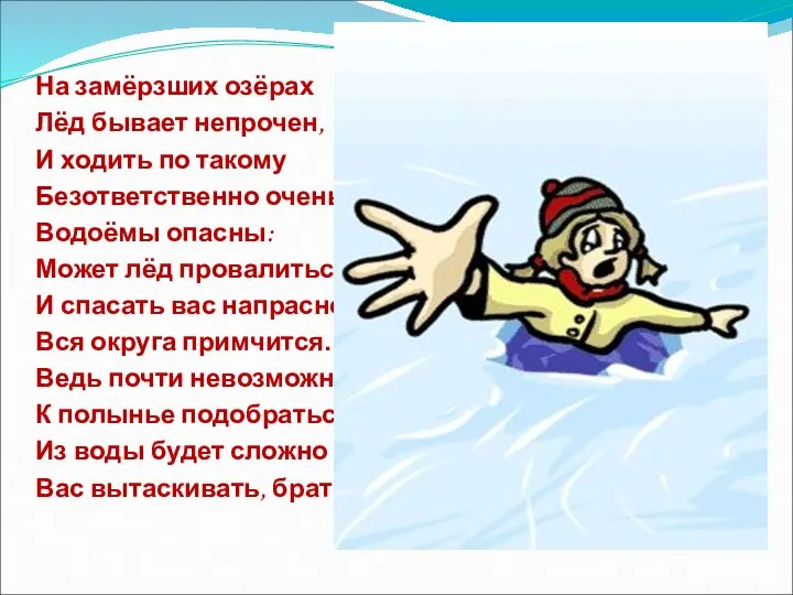 На замёрзших озёрах Лёд бывает непрочен, И ходить по такому Безответственно