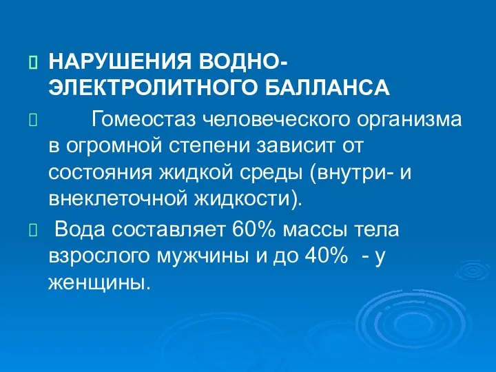 НАРУШЕНИЯ ВОДНО-ЭЛЕКТРОЛИТНОГО БАЛЛАНСА Гомеостаз человеческого организма в огромной степени зависит от