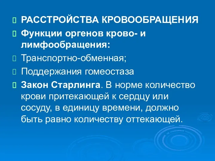 РАССТРОЙСТВА КРОВООБРАЩЕНИЯ Функции оргенов крово- и лимфообращения: Транспортно-обменная; Поддержания гомеостаза Закон