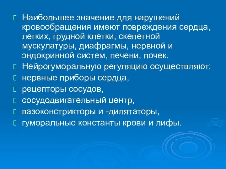 Наибольшее значение для нарушений кровообращения имеют повреждения сердца, легких, грудной клетки,