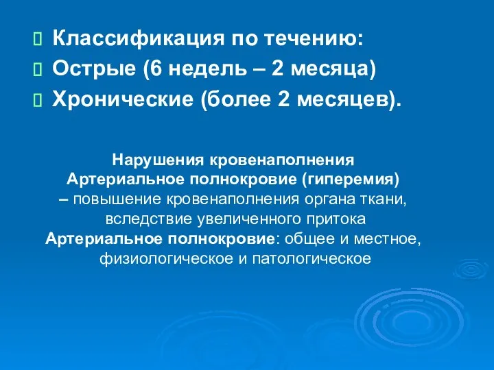 Классификация по течению: Острые (6 недель – 2 месяца) Хронические (более