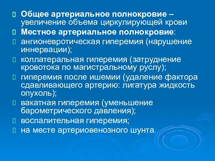 Общее артериальное полнокровие – увеличение объема циркулирующей крови Местное артериальное полнокровие: