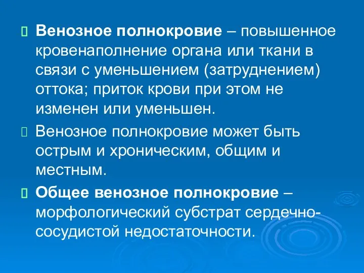 Венозное полнокровие – повышенное кровенаполнение органа или ткани в связи с