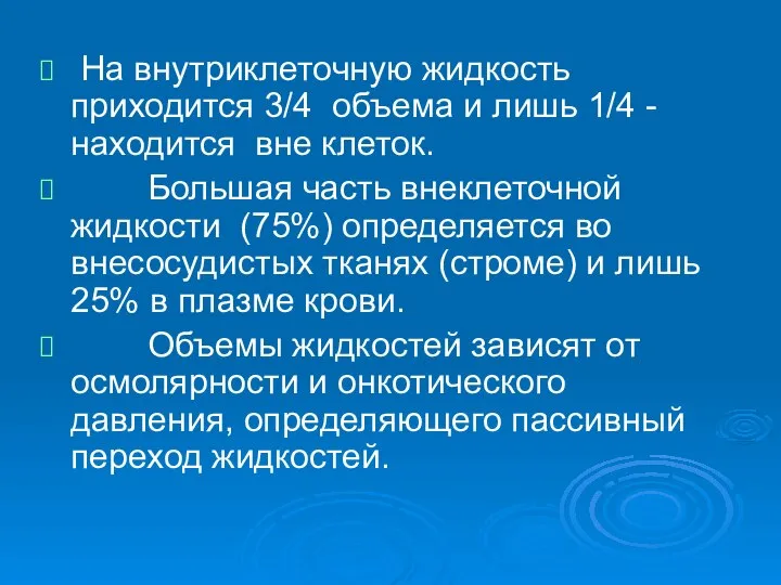 На внутриклеточную жидкость приходится 3/4 объема и лишь 1/4 - находится