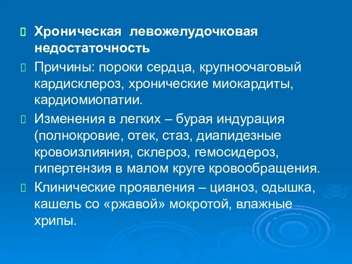 Хроническая левожелудочковая недостаточность Причины: пороки сердца, крупноочаговый кардисклероз, хронические миокардиты, кардиомиопатии.