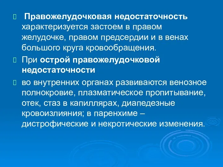 Правожелудочковая недостаточность характеризуется застоем в правом желудочке, правом предсердии и в