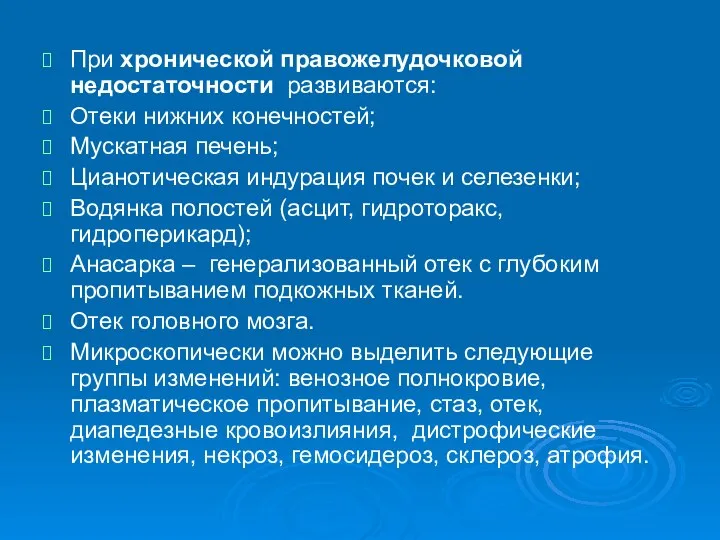 При хронической правожелудочковой недостаточности развиваются: Отеки нижних конечностей; Мускатная печень; Цианотическая