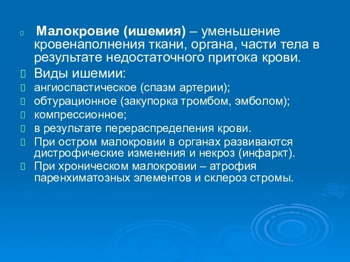 Малокровие (ишемия) – уменьшение кровенаполнения ткани, органа, части тела в результате