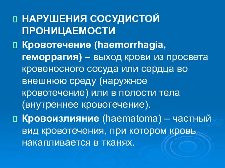 НАРУШЕНИЯ СОСУДИСТОЙ ПРОНИЦАЕМОСТИ Кровотечение (haemorrhagia, геморрагия) – выход крови из просвета