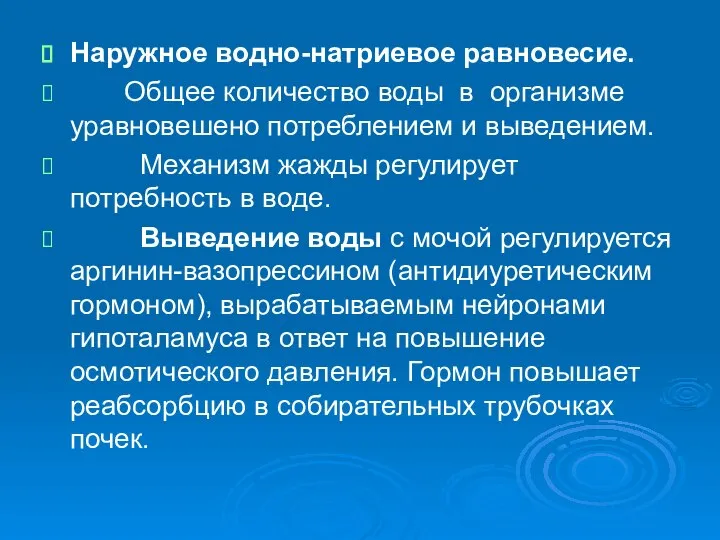 Наружное водно-натриевое равновесие. Общее количество воды в организме уравновешено потреблением и