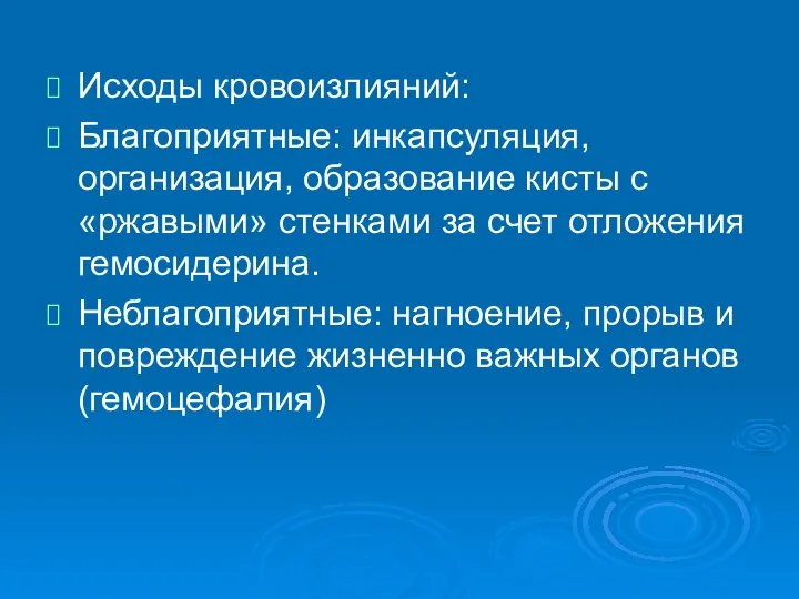 Исходы кровоизлияний: Благоприятные: инкапсуляция, организация, образование кисты с «ржавыми» стенками за