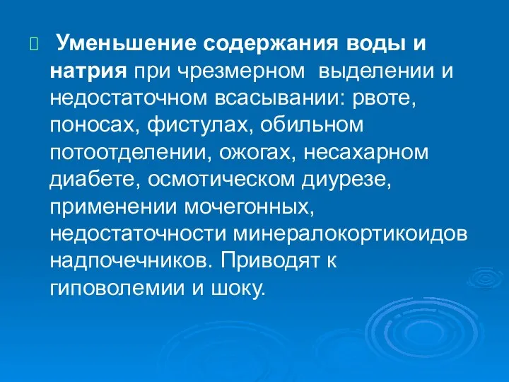 Уменьшение содержания воды и натрия при чрезмерном выделении и недостаточном всасывании: