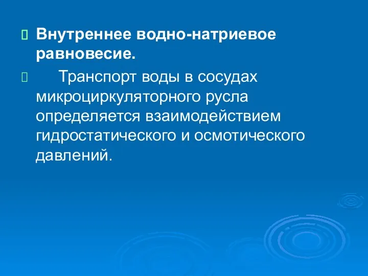 Внутреннее водно-натриевое равновесие. Транспорт воды в сосудах микроциркуляторного русла определяется взаимодействием гидростатического и осмотического давлений.