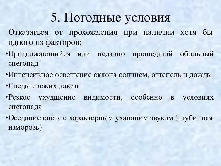 5. Погодные условия Отказаться от прохождения при наличии хотя бы одного