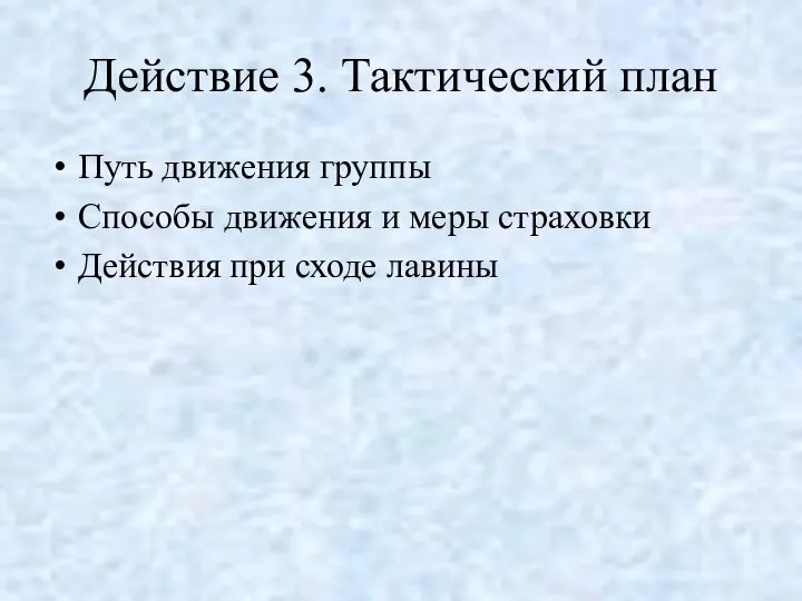 Действие 3. Тактический план Путь движения группы Способы движения и меры страховки Действия при сходе лавины