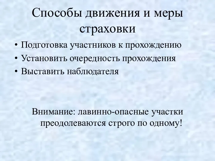 Способы движения и меры страховки Подготовка участников к прохождению Установить очередность