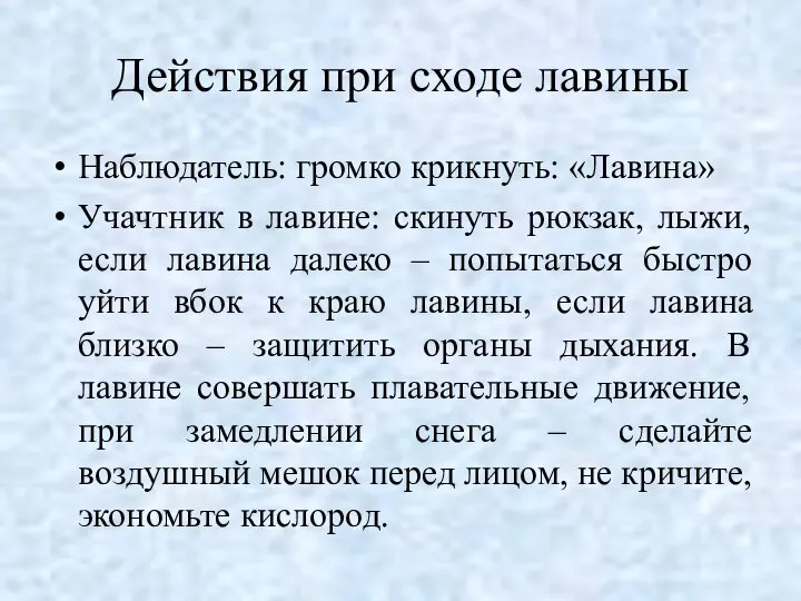 Действия при сходе лавины Наблюдатель: громко крикнуть: «Лавина» Учачтник в лавине: