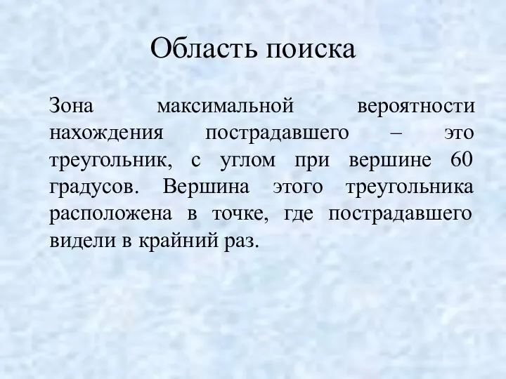 Область поиска Зона максимальной вероятности нахождения пострадавшего – это треугольник, с