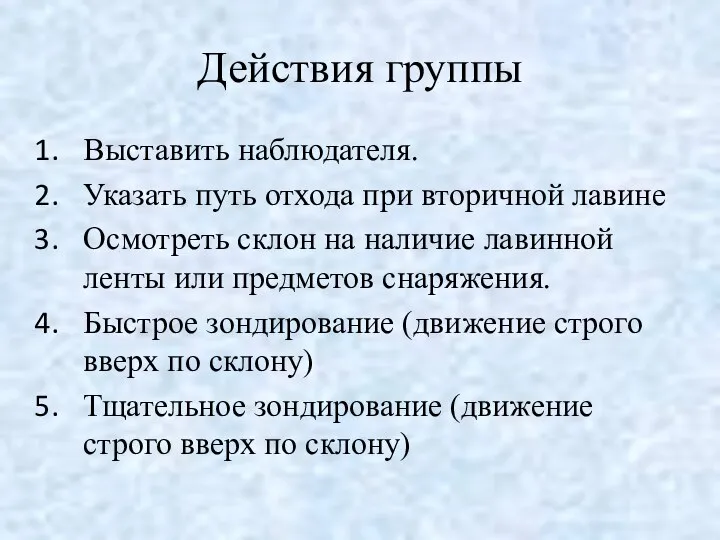 Действия группы Выставить наблюдателя. Указать путь отхода при вторичной лавине Осмотреть