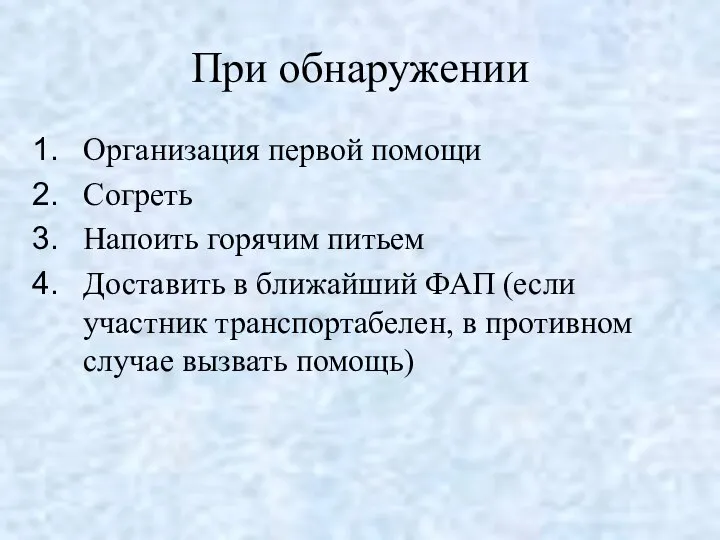 При обнаружении Организация первой помощи Согреть Напоить горячим питьем Доставить в