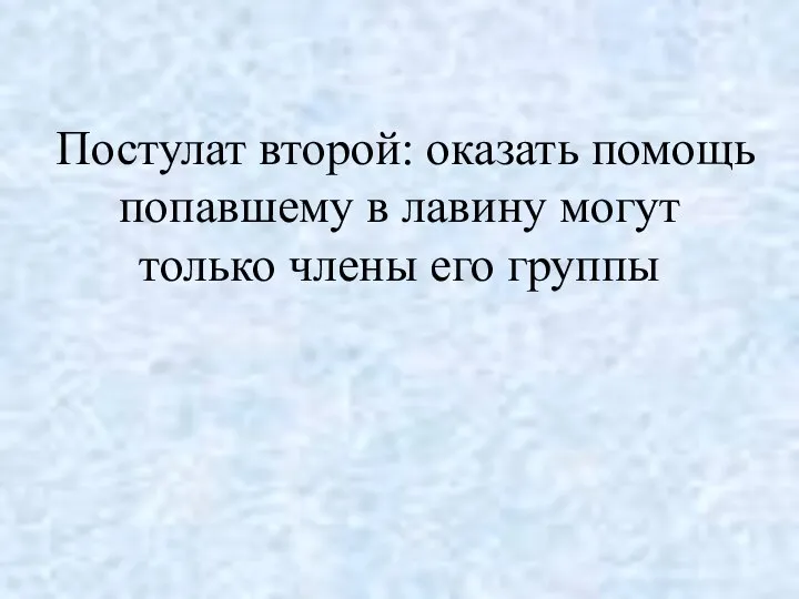 Постулат второй: оказать помощь попавшему в лавину могут только члены его группы