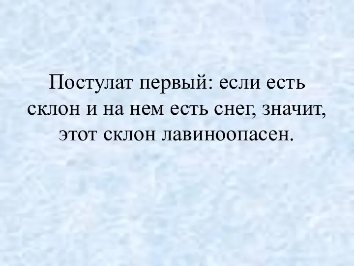 Постулат первый: если есть склон и на нем есть снег, значит, этот склон лавиноопасен.