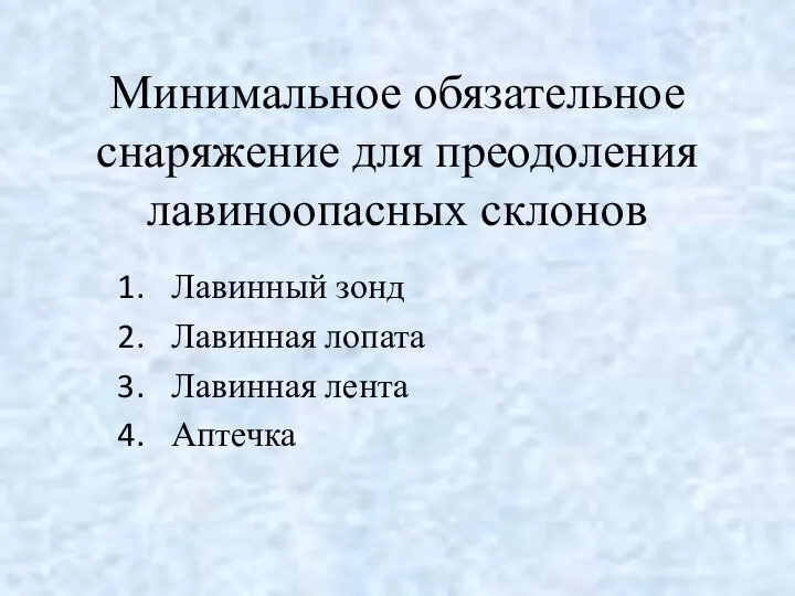 Минимальное обязательное снаряжение для преодоления лавиноопасных склонов Лавинный зонд Лавинная лопата Лавинная лента Аптечка