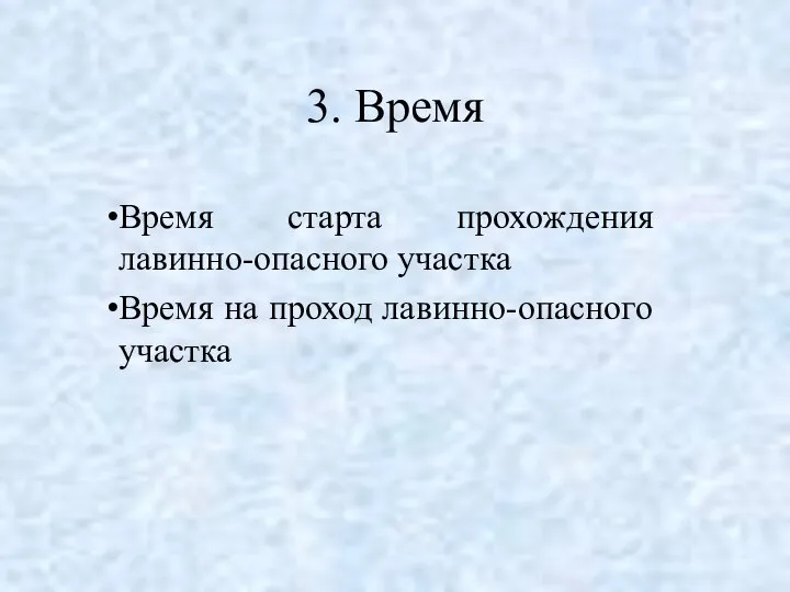 3. Время Время старта прохождения лавинно-опасного участка Время на проход лавинно-опасного участка