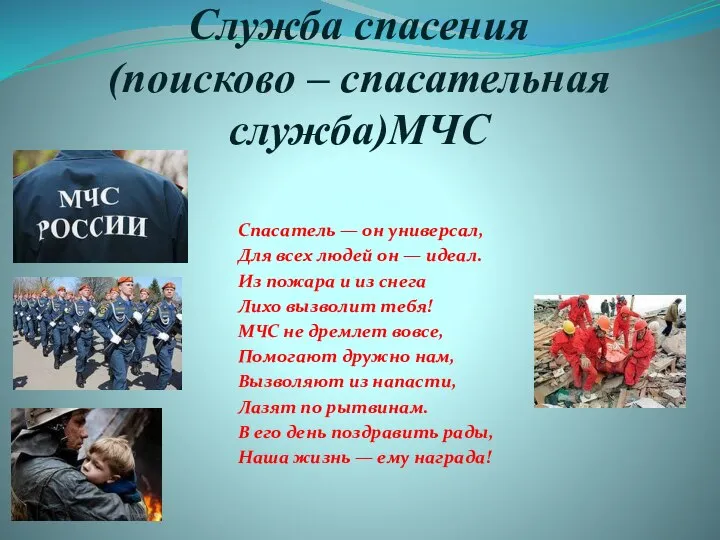 Служба спасения (поисково – спасательная служба)МЧС Спасатель — он универсал, Для