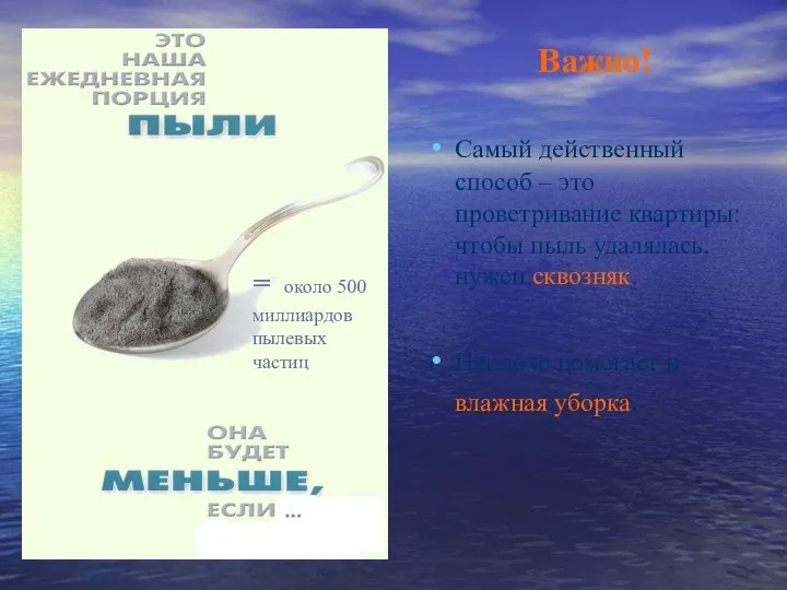 Важно! Самый действенный способ – это проветривание квартиры: чтобы пыль удалялась,