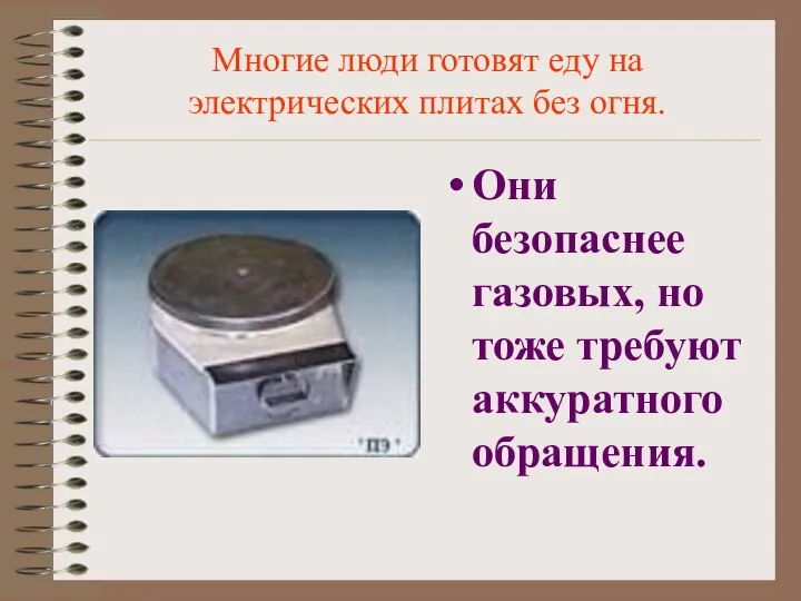 Многие люди готовят еду на электрических плитах без огня. Они безопаснее