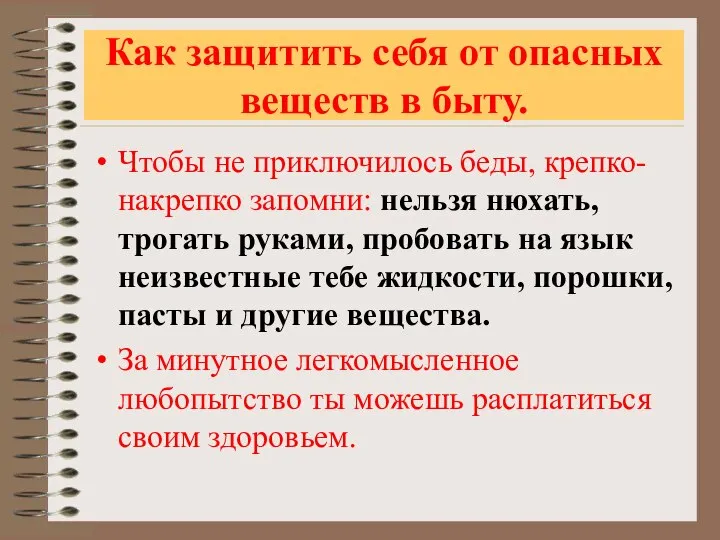 Как защитить себя от опасных веществ в быту. Чтобы не приключилось