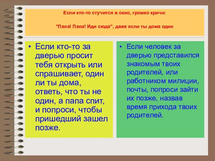 Если кто-то стучится в окно, громко кричи: "Папа! Папа! Иди сюда",