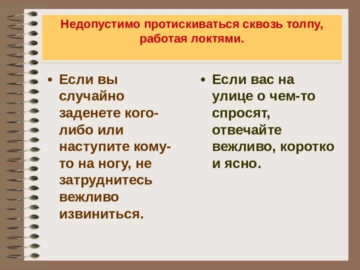 Недопустимо протискиваться сквозь толпу, работая локтями. Если вы случайно заденете кого-либо