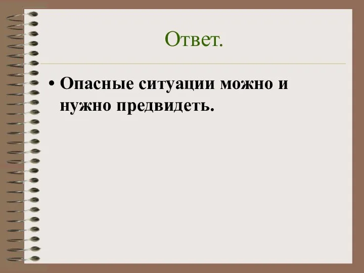 Ответ. Опасные ситуации можно и нужно предвидеть.