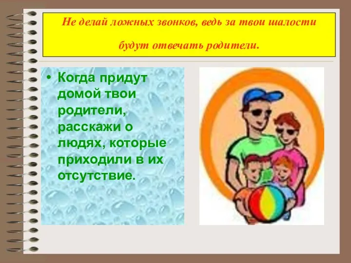 Не делай ложных звонков, ведь за твои шалости будут отвечать родители.