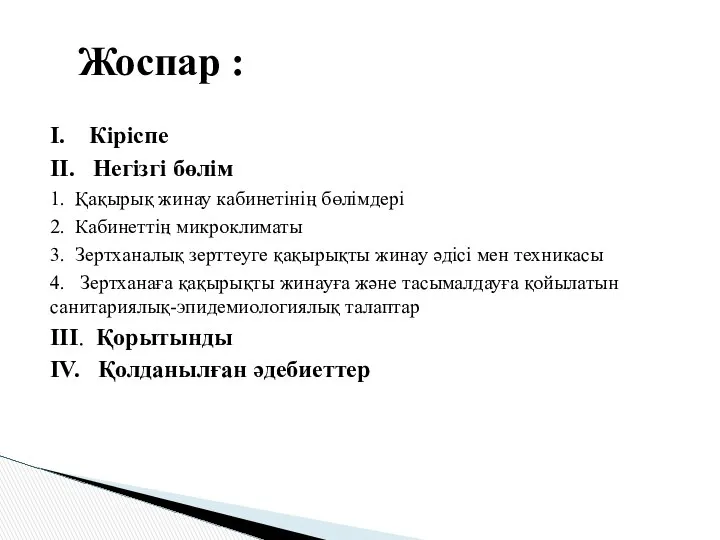 I. Кіріспе II. Негізгі бөлім 1. Қақырық жинау кабинетінің бөлімдері 2.