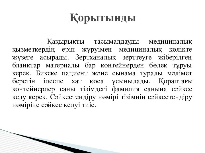 Қақырықты тасымалдауды медициналық қызметкердің еріп жүруімен медициналық көлікте жүзеге асырады. Зертханалық