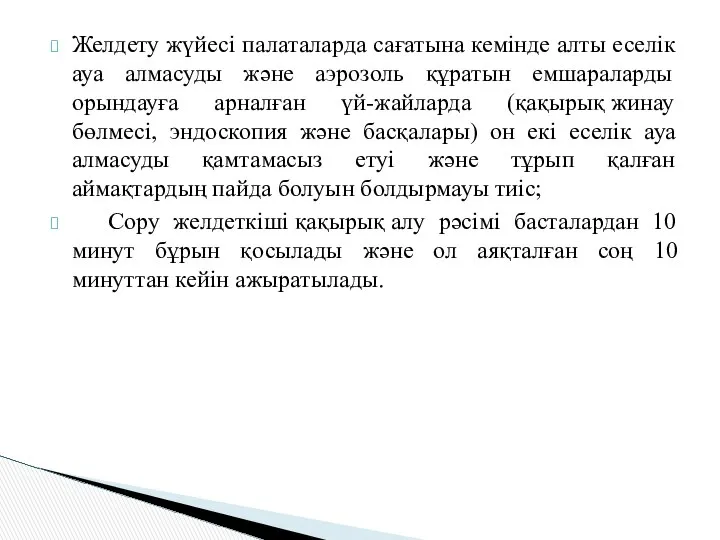 Желдету жүйесі палаталарда сағатына кемінде алты еселік ауа алмасуды және аэрозоль