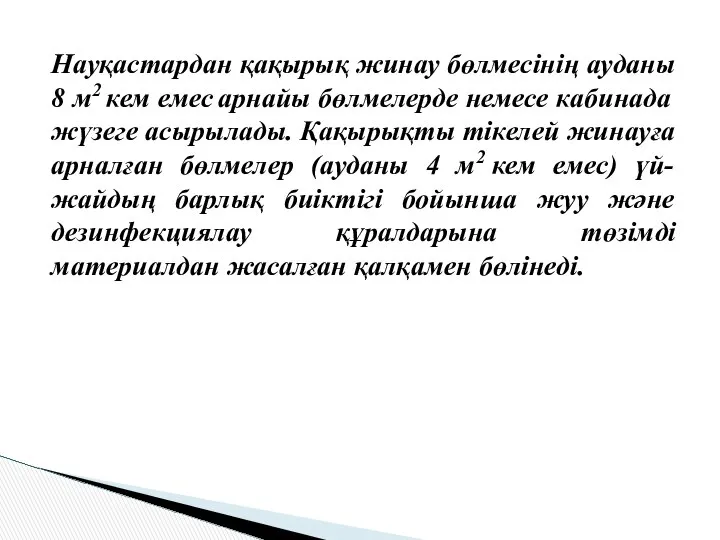 Науқастардан қақырық жинау бөлмесінің ауданы 8 м2 кем емес арнайы бөлмелерде